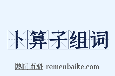 卜算子组词是什么意思的图片